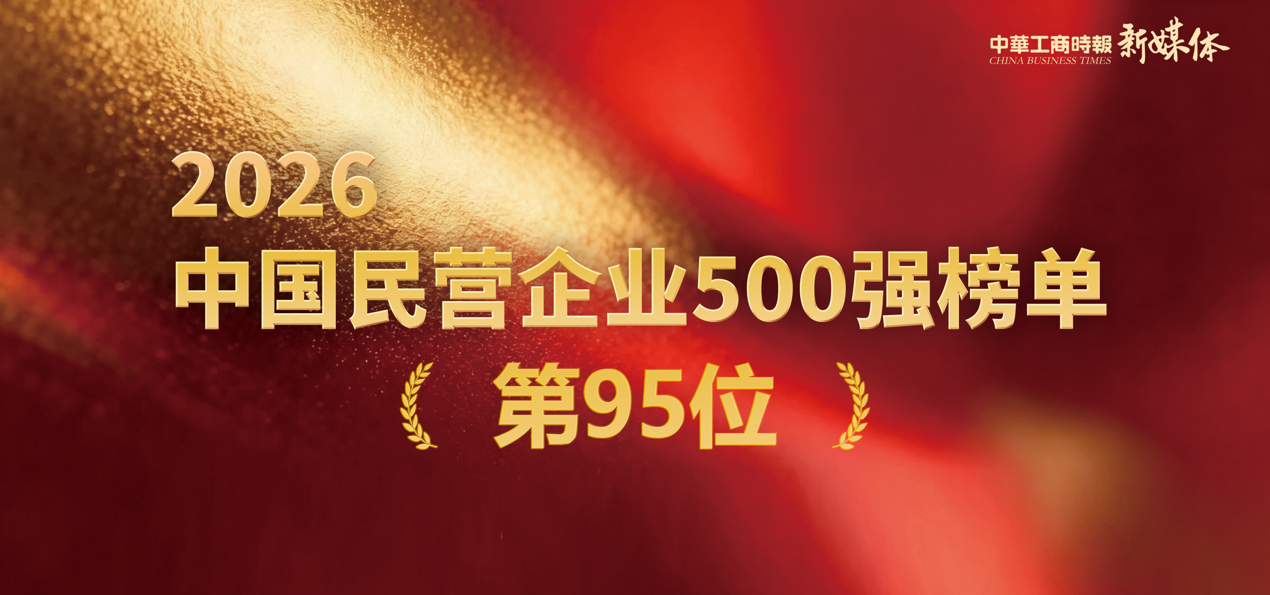 祝贺！九五至尊VI科技进阶荣登2026中国民企500强双榜前100位